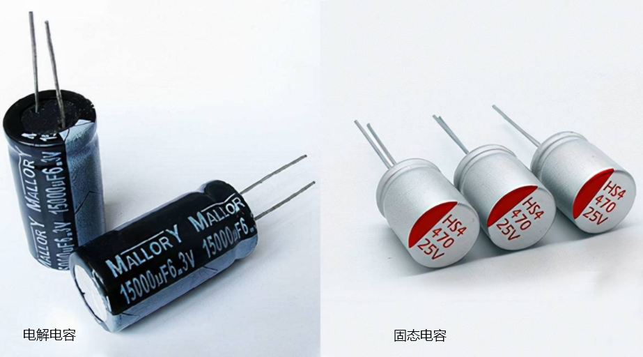 固态电容和普通电解电容的主要区别有哪些